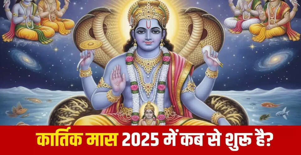 कार्तिक मास 2025: कब से शुरू होगा और पूजा विधि क्या है?