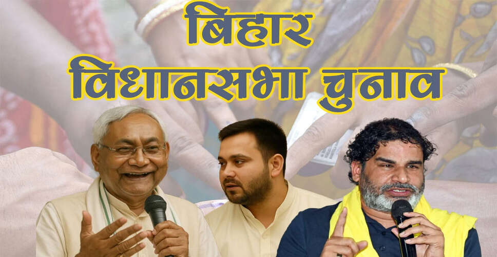 बिहार विधानसभा चुनाव: मुद्दों की अनदेखी और भावनाओं का खेल