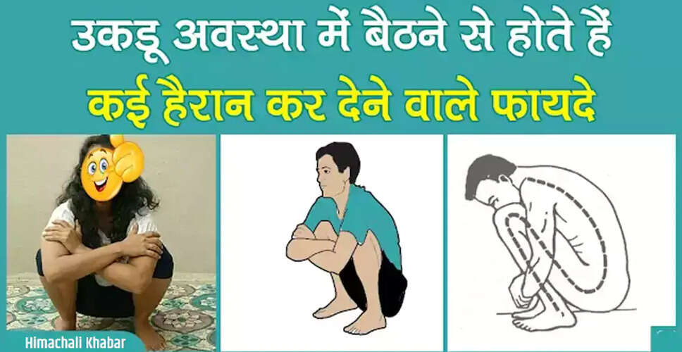 उकडू बैठने के फायदे: जानें कैसे यह आपकी सेहत को सुधार सकता है