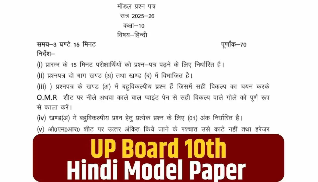 यूपी बोर्ड 10वीं हिंदी मॉडल पेपर: परीक्षा की तैयारी के लिए महत्वपूर्ण दस्तावेज़