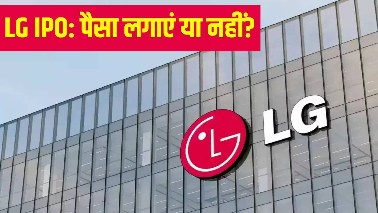LG Electronics का IPO: निवेश के फायदे और जोखिम