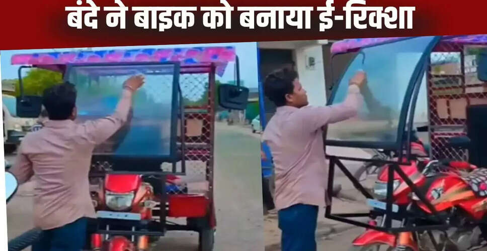 अनोखा ई-रिक्शा: जुगाड़ से बना नया अविष्कार