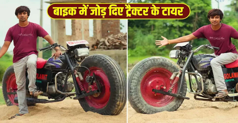 बाइक में ट्रैक्टर के टायर जोड़ने का अनोखा जुगाड़ वायरल