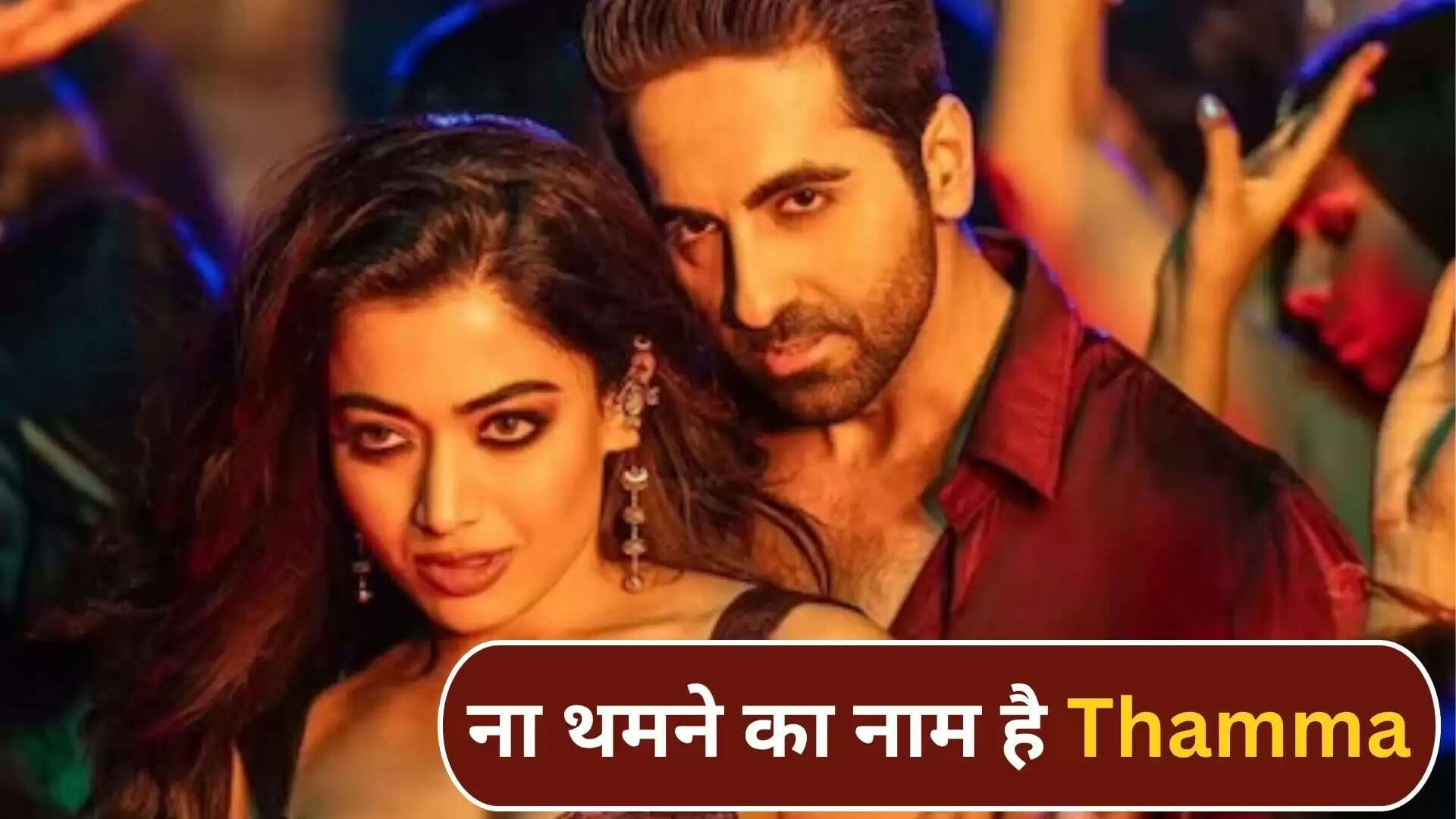 थामा फिल्म की कमाई में उछाल, आयुष्मान-रश्मिका की जोड़ी का जलवा