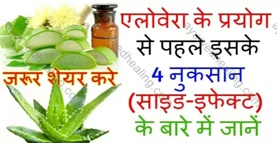 एलोवेरा के संभावित नुकसान: जानें क्या हैं सावधानियां