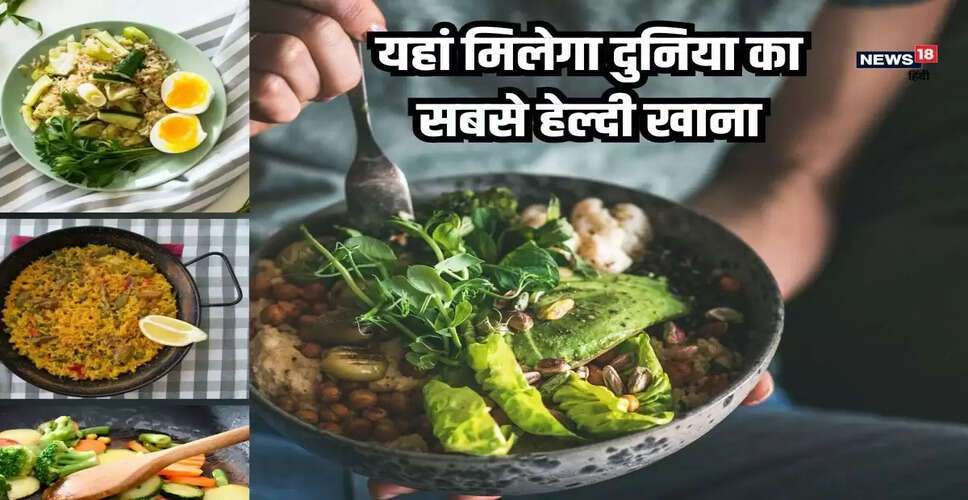 दुनिया के सबसे स्वास्थ्यवर्धक भोजन वाले देश