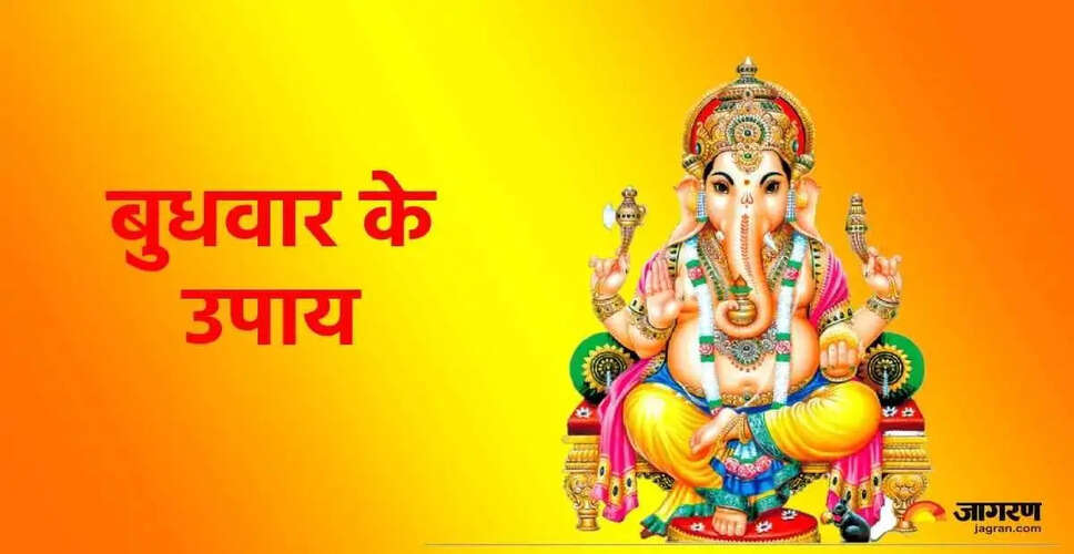 बुधवार के दिन करें ये 5 उपाय, बदलें किस्मत का खेल