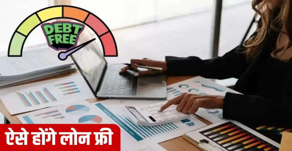 कर्ज से मुक्ति के लिए तीन प्रभावी उपाय