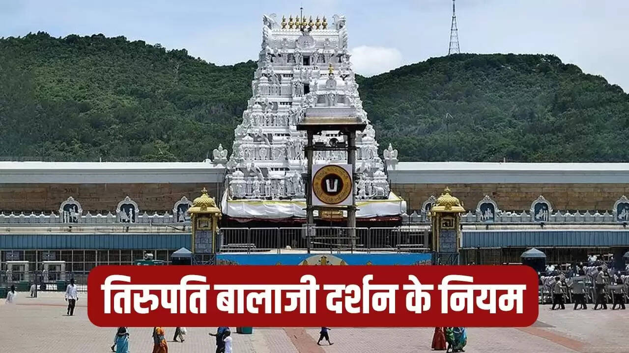 तिरुपति बालाजी के दर्शन के लिए आवश्यक नियम और निर्देश