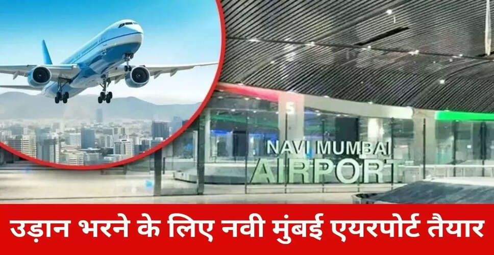 नवी मुंबई एयरपोर्ट का वाणिज्यिक उड़ान संचालन कल से शुरू