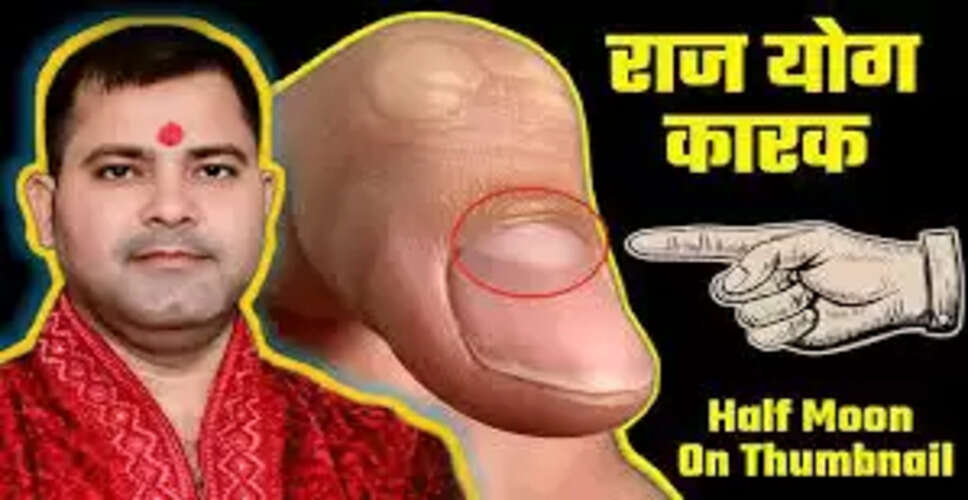 अंगूठे पर आधे चाँद का ज्योतिषीय महत्व और संकेत