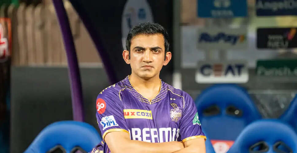 क्या KKR बिना गौतम गंभीर के IPL ट्रॉफी जीत सकता है?