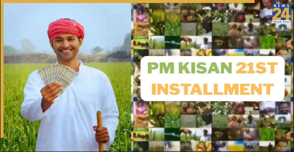 किसानों के लिए खुशखबरी: पीएम किसान योजना की 21वीं किस्त दिवाली से पहले