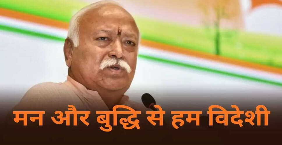 मोहन भागवत का बयान: भारत ने कभी धर्मांतरण नहीं किया, संस्कृति का प्रचार किया