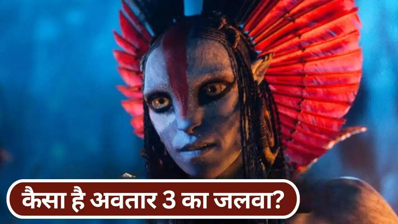 अवतार 3: बॉक्स ऑफिस पर कमजोर शुरुआत, पिछले भागों से कम कमाई