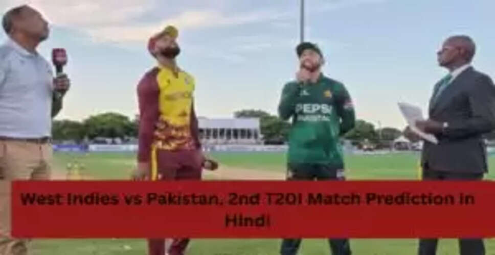 वेस्टइंडीज बनाम पाकिस्तान: दूसरे T20I मैच की भविष्यवाणी और पिच रिपोर्ट