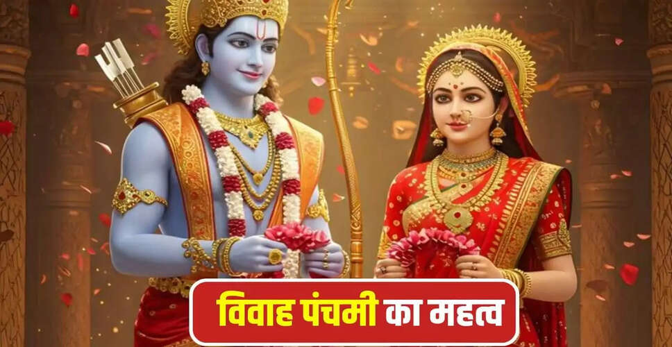 विवाह पंचमी 2025: जानें शुभ योग और पूजा विधि