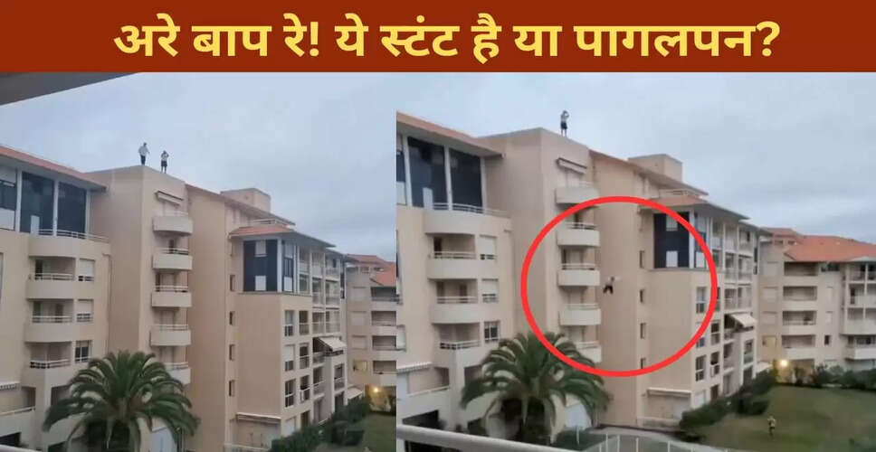 खतरनाक स्टंट: बिल्डिंग से छलांग लगाने वाले युवक का वीडियो वायरल