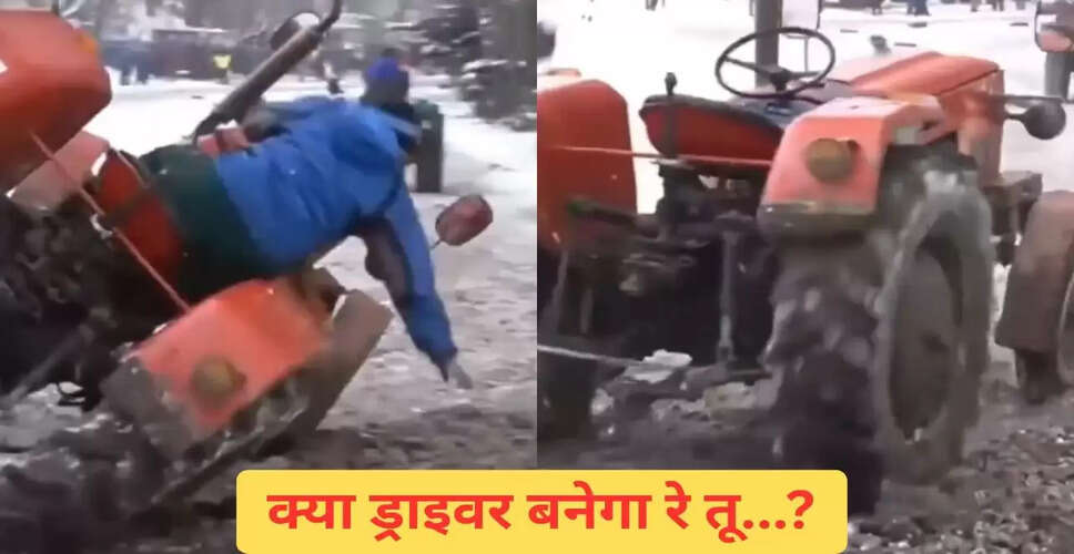अनोखा ट्रैक्टर: ड्राइवर गिरा और ट्रैक्टर खुद-ब-खुद चलने लगा!