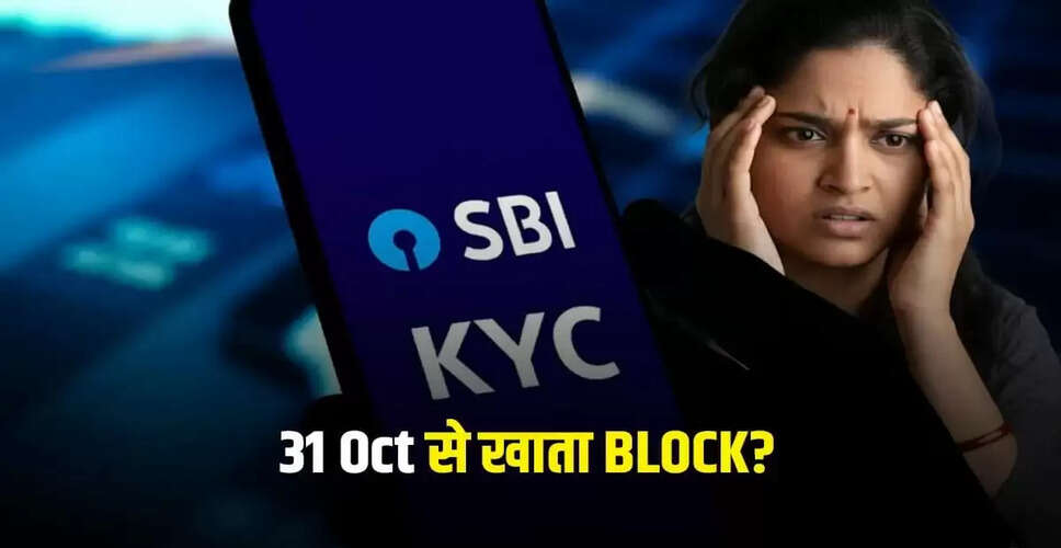 SBI KYC अपडेट: नए नियमों से बचें, वरना खाता हो सकता है ब्लॉक