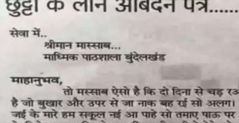 बुंदेलखंडी भाषा में बच्चे की छुट्टी की मजेदार एप्लीकेशन हुई वायरल