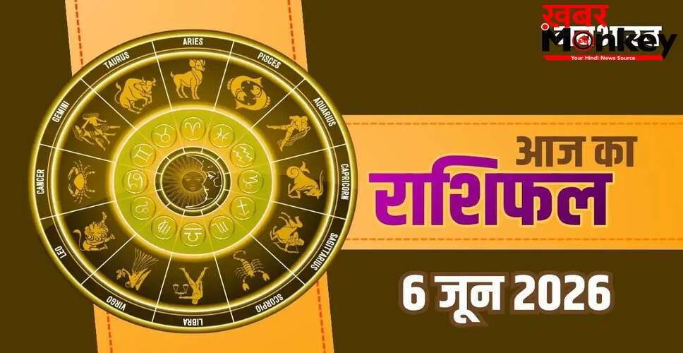 आज का राशिफल 6 जून 2026: जानें किस राशि को मिलेगा धन लाभ