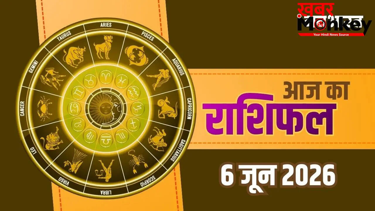 आज का राशिफल 6 जून 2026: जानें किस राशि को मिलेगा धन लाभ