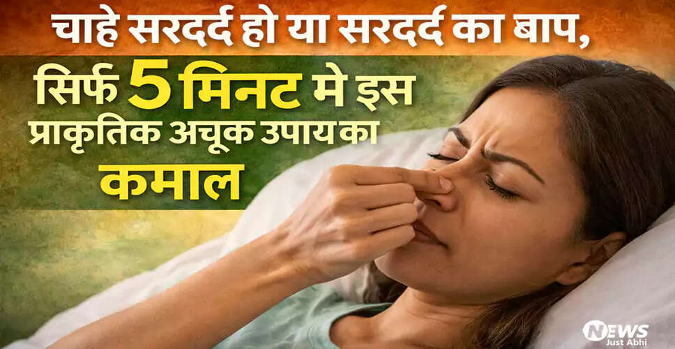 सिरदर्द से राहत पाने के लिए नासिका छिद्रों का उपयोग