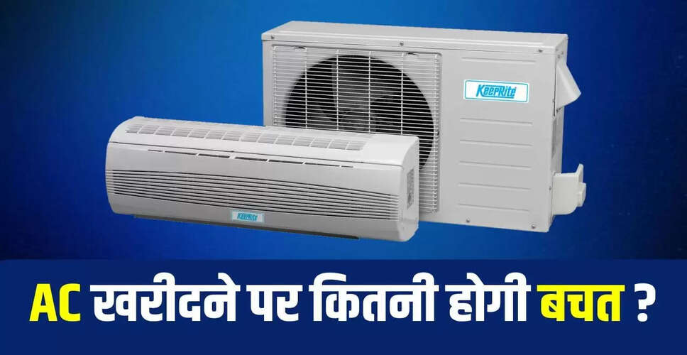 एसी की कीमतों में जीएसटी कटौती: जानें कितनी होगी आपकी बचत