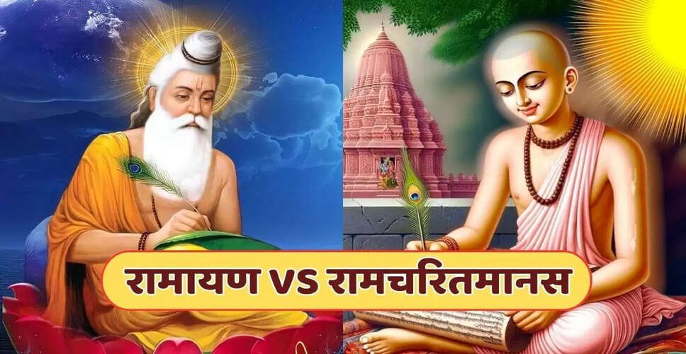 वाल्मीकि रामायण और रामचरितमानस के बीच के प्रमुख अंतर