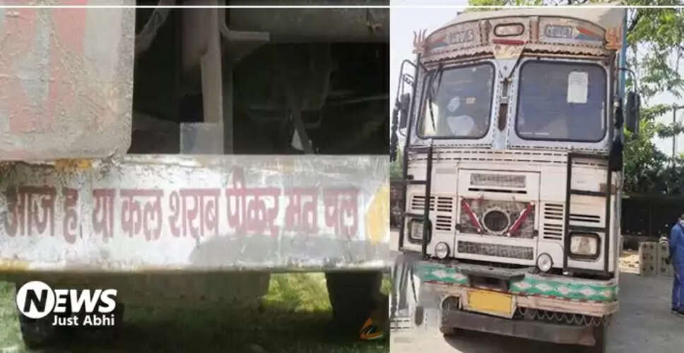 दरभंगा में शराब तस्करी का बड़ा खुलासा: ट्रक पर शराब विरोधी नारे