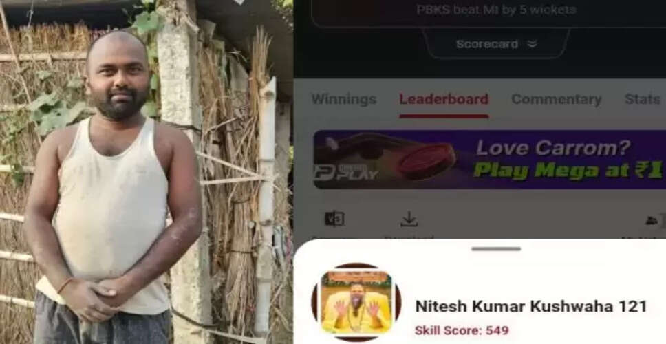 मोतिहारी के नीतीश कुमार ने Dream11 पर जीते 5 करोड़ रुपये, गांव में खुशी का माहौल