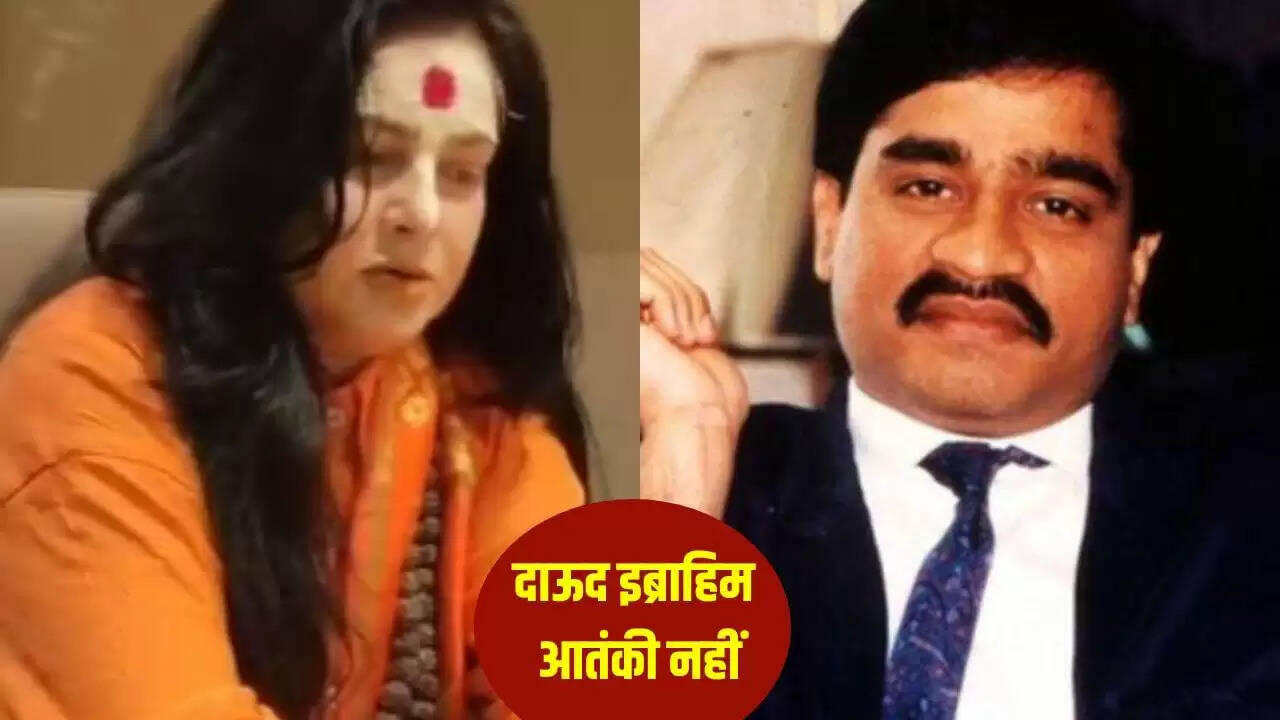 ममता कुलकर्णी का विवादास्पद बयान: दाऊद इब्राहिम को आतंकवादी नहीं मानतीं