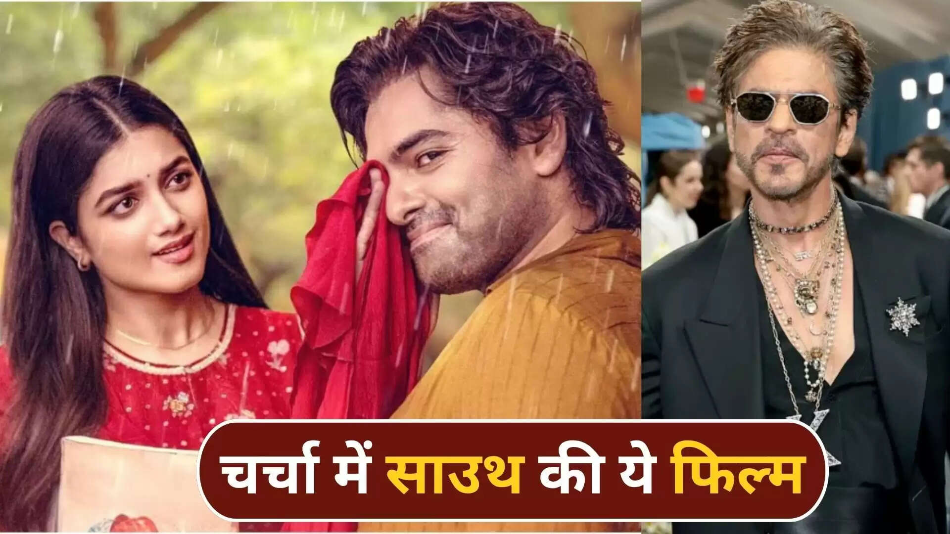 क्या 'आंध्र किंग तालुका' फिल्म शाहरुख खान की 'फैन' से मिलती-जुलती है?