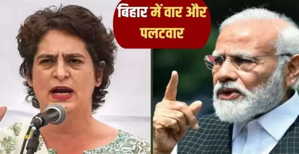 बिहार चुनाव में पीएम मोदी और प्रियंका गांधी के बीच तीखी बहस