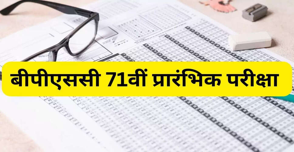 बीपीएससी 71वीं प्रारंभिक परीक्षा की आंसर-की जारी, आपत्ति दर्ज करने की प्रक्रिया शुरू