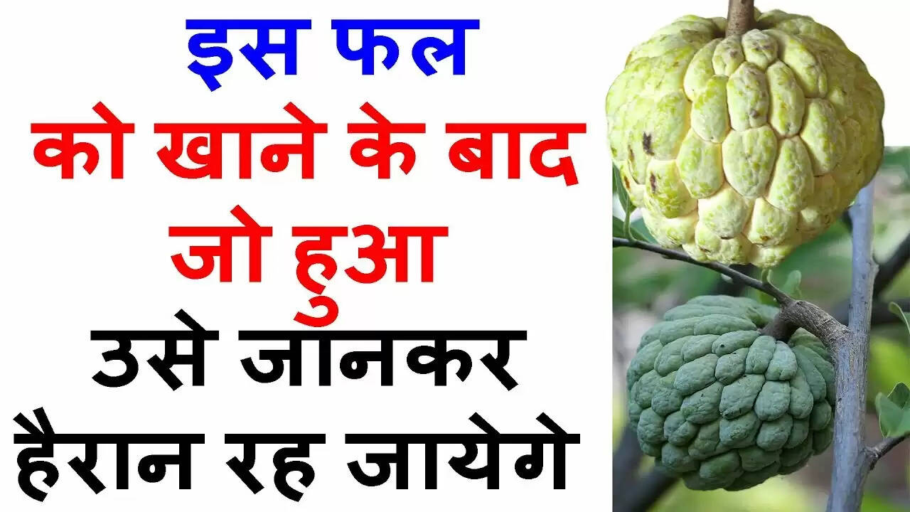 सीताफल: स्वास्थ्य के लिए जादुई फल के अद्भुत फायदे