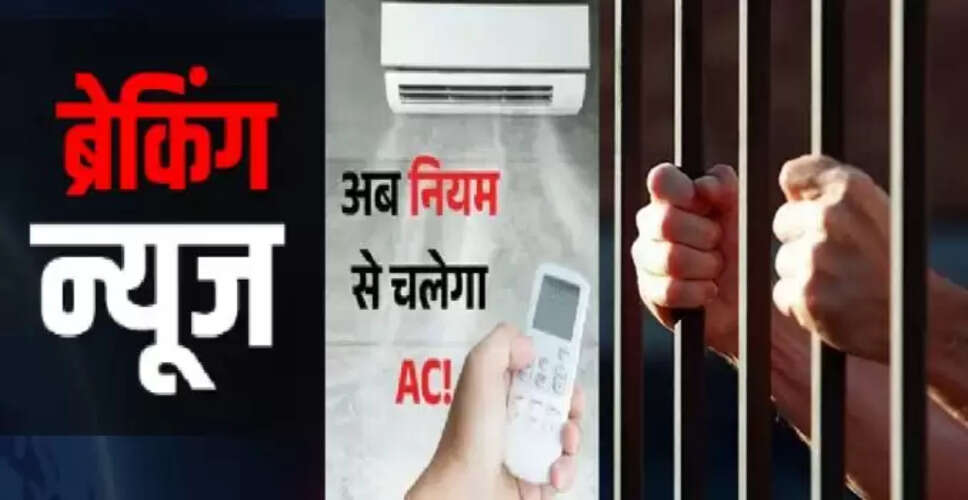 भारत में एसी के लिए नए तापमान नियम: ऊर्जा दक्षता को बढ़ावा