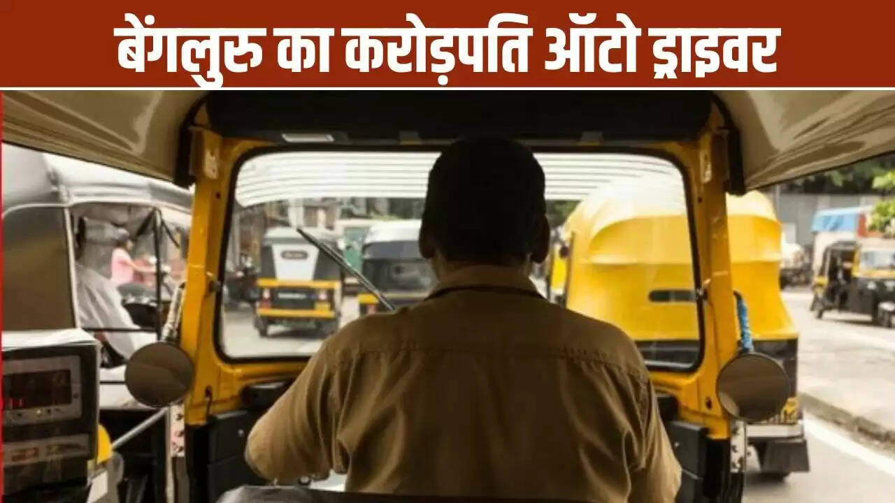 बेंगलुरु के ऑटो ड्राइवर की कमाई ने सबको चौंकाया, करोड़ों की संपत्ति का मालिक