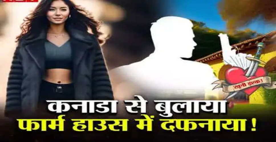खौफनाक हत्या की कहानी: कनाडा से लौटकर बनी मोनिका की शिकार