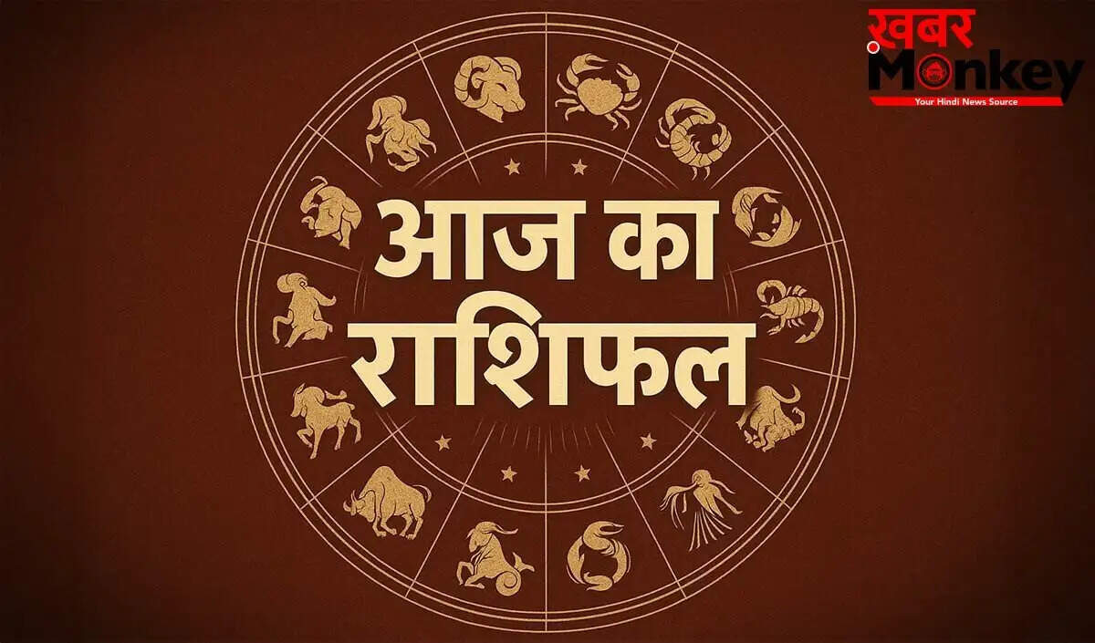 आज का राशिफल: जानें सभी 12 राशियों का भविष्य