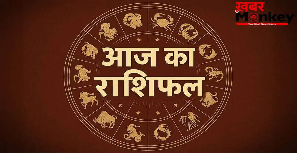 आज का राशिफल: जानें सभी 12 राशियों का भविष्य