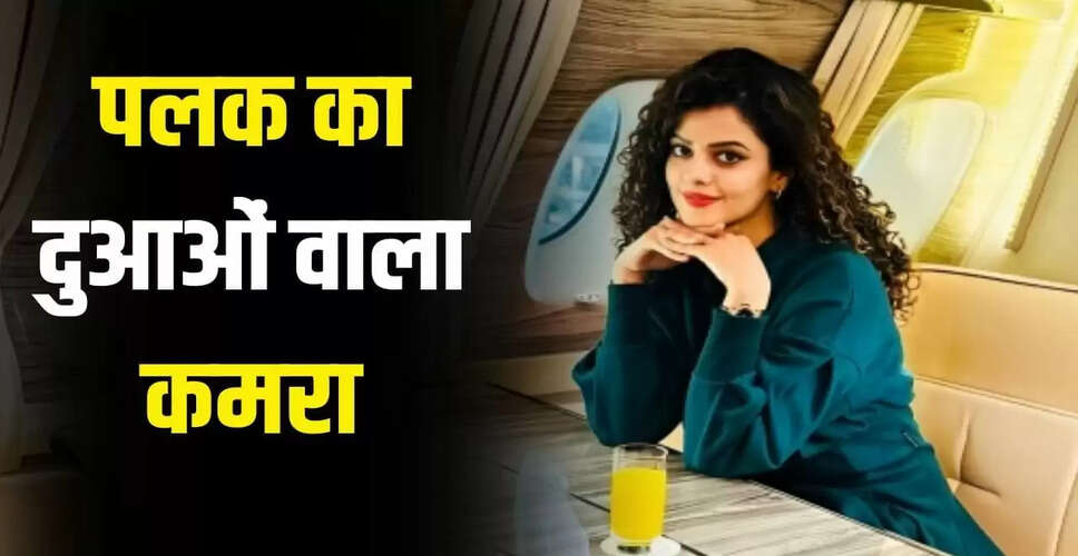 सिंगर पलक मुच्छल: समाज सेवा में सक्रियता के लिए पहचान बना रही हैं