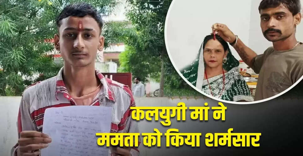 सहारनपुर में बेटे की मां ने प्रेमी के साथ भागकर किया बड़ा धोखा