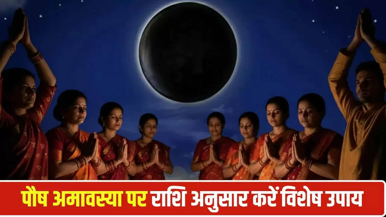 पौष अमावस्या 2025: ग्रह शांति के लिए महत्वपूर्ण उपाय और राशि अनुसार सुझाव