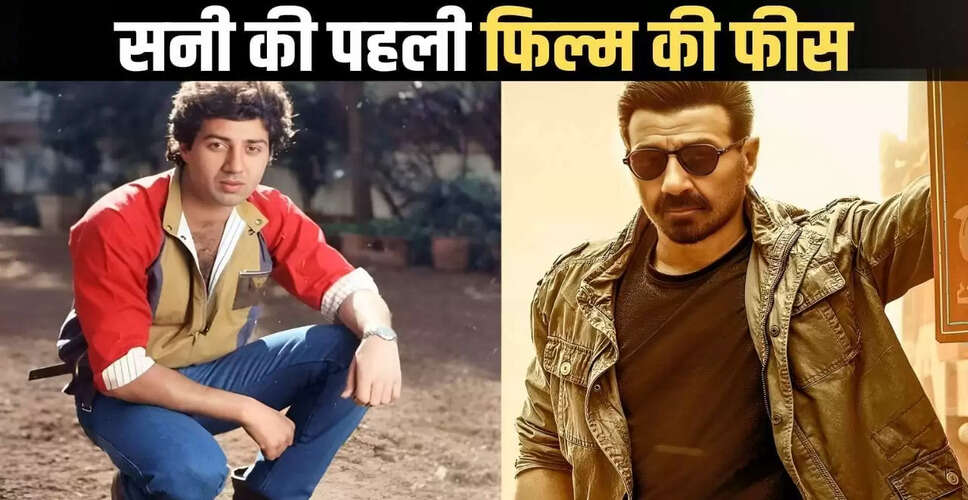 सनी देओल का जन्मदिन: जानें उनकी नेटवर्थ और पहली फिल्म की फीस