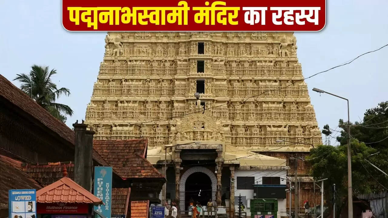 पद्मनाभस्वामी मंदिर का रहस्यमयी सातवां दरवाजा: क्या है इसके पीछे का सच?
