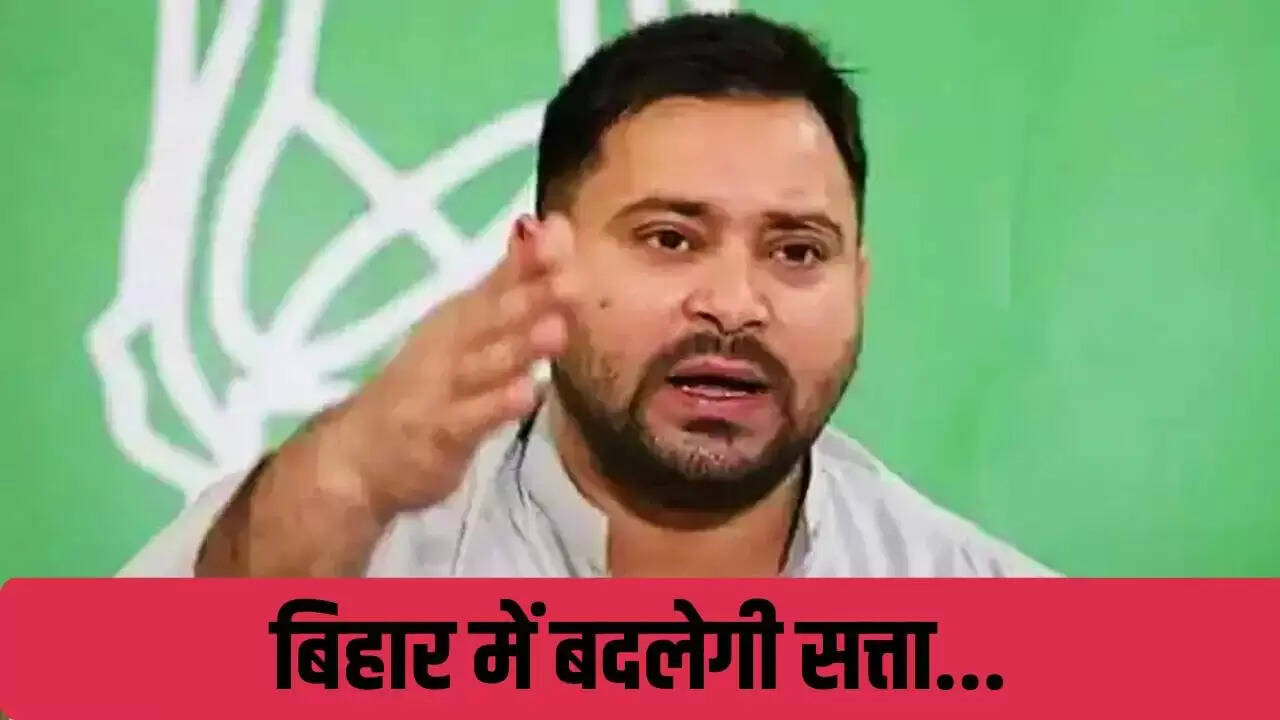 तेजस्वी यादव का दावा: बिहार में सत्ता परिवर्तन की तैयारी