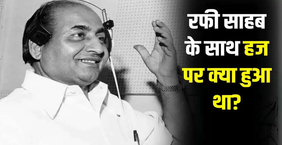 शाहिद रफी ने साझा की पिता की संगीत यात्रा की कहानी