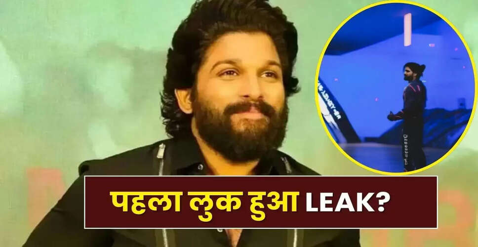 अल्लू अर्जुन की नई फिल्म AA22xA6 का लुक लीक, फैंस में उत्साह